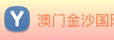 澳门金沙国际 logo